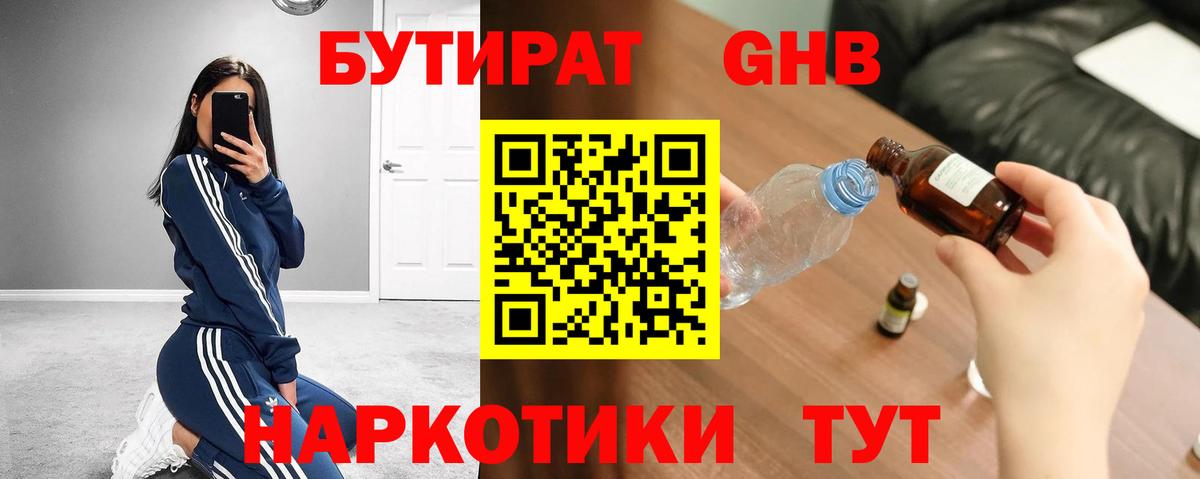 БУТИРАТ GHB Можга